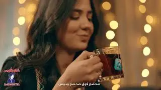 صحصح فوق صحصح ودوس بكوبايه من شاي الكبوس - رمضان 2023