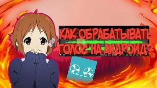 Как обработать голос на андроид? Как у меня?