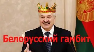 Стих- басня  "Белорусский гамбит".