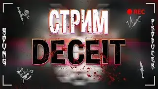 Инраю в Deceit.