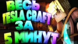 ВЕСЬ ТЕСЛА КРАФТ ЗА 5 МИНУТ - МАЙНКРАФТ ЗА 5 МИНУТ ( + МАТ )