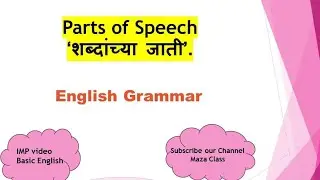 parts of speech | English grammar | शब्दांच्या जाती| इंग्रजी व्याकरण मराठीमध्ये #englishgrammar