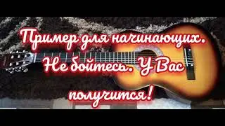Не бойтесь начинать даже если это окажется не ваш, бойтесь жить так и не попробовав.