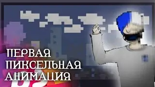 Первая Пиксельная Анимация! Pixel Studio for pixel art!