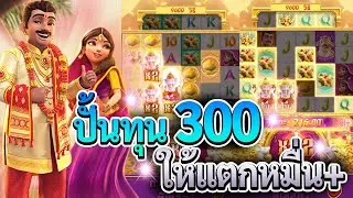 Ganesha Fortune สล็อตพระพิฆเนศ โชคลาภแห่งคเนศ ปั้นทุน 300 ให้แตกหมื่น+