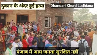 पंजाब में आम जनता सुरक्षित नहीं | दुकान के अंदर हुई हत्या 'Dhandari Khurd' Ludhiana Punjab ★ Crime