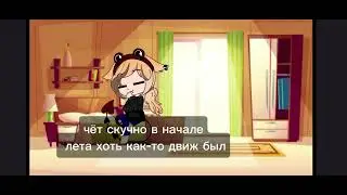 меме~дорогой дневник