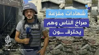 مجـ ـــ ــزرة إسرائيلية مروّعة بحق عائلة فلسطينية كاملة