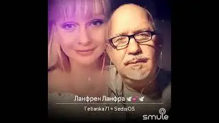 Ланфрен-Ланфра. Исп. Татьяна Карнаух и Юрий Дадашьянц