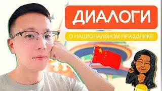 Диалоги с Хаотуном: идем праздновать День образования КНР 🇨🇳