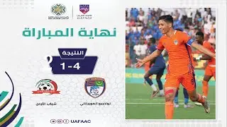 🚨 النقل المباشر: مباراة نواذيبو الموريتاني و شباب الأردن