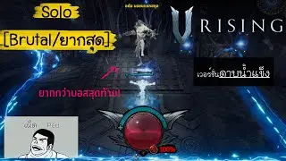 [เผ็ดgame] V Rising : Adam โหมดยากสุด(V.ดาบน้ำแข็ง)