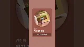 뭔가 잘못됐어 #shorts #권진아 #kwonjinah