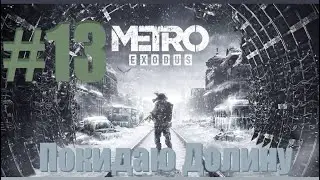 Metro Exodus - Покидаю Долину - 13 Часть