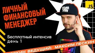 БЕСПЛАТНЫЙ ИНТЕНСИВ ПО JAVASCRIPT «Финансовый Менеждер» День 1