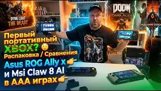Новый портативный король 👑 🔥 Asus XBOX ROG Ally X / Распаковка / Обзор / Сравнения с конкурентами 🎮