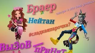 #1Вызов принят/Браер и Нейтан #парочкасладкая?