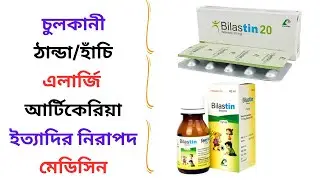 Bilastin 5 ml/10/20 Mg Syrup/Tablet Uses in Bangla। Bilastin Kids Tablet এর কাজ ও খাওয়ার ‍নিয়ম কি?