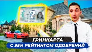 Стоит ли подаваться на гринкарту с 95% рейтингом ОДОБРЕНИЙ