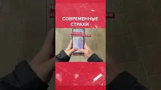 ГЛАВНЫЕ СТРАХИ москвичей #телефон #iphone #mi #samsung #страх
