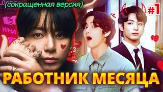 РАБОТНИК МЕСЯЦА • 1 Часть СОКРАЩЕННАЯ • Озвучка ФФ ВИГУКИ Омегаверс • Фанфики БТС