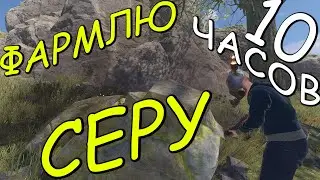 ФАРМЛЮ СЕРУ 10 ЧАСОВ В RUST.