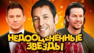 НЕДООЦЕНЁННЫЕ ЗВЁЗДЫ!!!