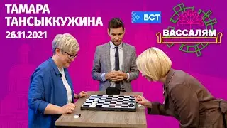 Шоу "Вассалям" - гость Тамара Тансыккужина