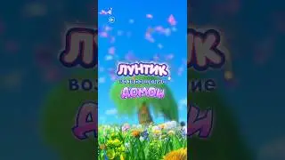 Лунтик. Возвращение домой | В кино с 29 августа