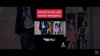🤣Попали в мир женщин🤣