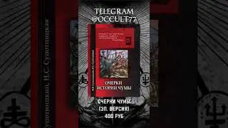 Очерки Истории Чумы - Том 1 #история #чума #средневековье #болезнь #доктор