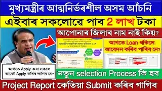 Atmanirbhar Assam Scheme Apply Online || cmaaa 2.0 apply online || cmaaa.assam.gov.in new update