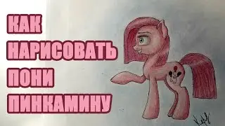 Уроки рисования: как нарисовать пони Пинкамину