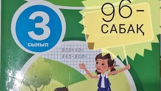 Математика 3-сынып/ 3-бөлім/96-сабақ/ текше ( куб )