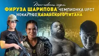 Фируза Шарипова в ММА, Асу Алмабаев в UFC? Казахский Титан нокаутировал Иранского Халка