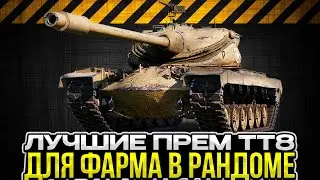 ЛУЧШИЕ ПРЕМ ТТ 8 ДЛЯ ФАРМА / Мир Танков
