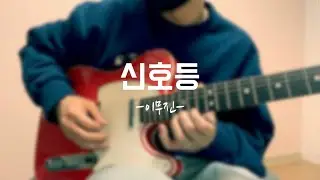 이무진 - 신호등(Traffic light) 【기타 커버】