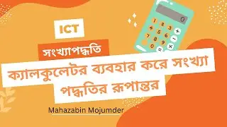 ক্যালকুলেটর ব্যবহার করে সংখ্যা পদ্ধতির রূপান্তর।।তথ্য ও যোগাযোগ প্রযুক্তি।।একাদশ দ্বাদশ শ্রেণি