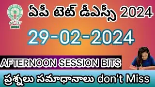 AP TET DSC 2024||29/02/2024 AFTER NOON SESSION BITS WITH ANSWER DON'T MISS||SGT PAPER 1