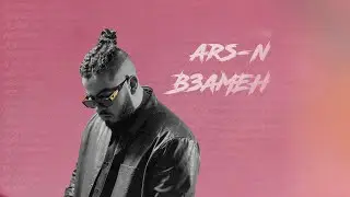 ARS-N - Взамен