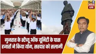 Yoga Day | गुजरात के स्टैच्यू ऑफ यूनिटी के पास हजारों ने किया योग, सरदार को दी सलामी