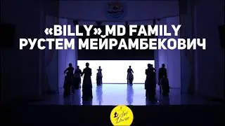 «Billy» МD family- педагог хореограф Рустем Мейрамбекович