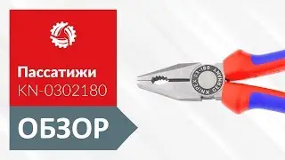 Обзор плоскогубцев KNIPEX KN-0302180