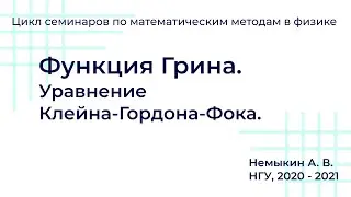 Функция Грина. Уравнение Клейна-Гордона-Фока