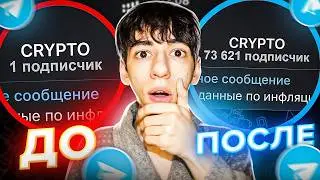 Как СОЗДАТЬ Канал В ТЕЛЕГРАМЕ и Набрать 70 000 ПОДПИСЧИКОВ с НУЛЯ