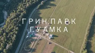 Грин Парк ГУАМКА Краснодарский край