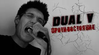 Dual V - Противостояние (Lyric Video)