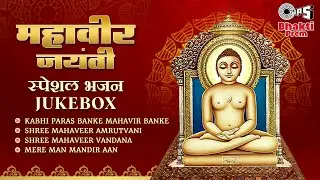 महावीर जयंती स्पेशल भजन | Mahaveer Jayanti 2024 Bhajan Jukebox | Popular Jain Devotional Song