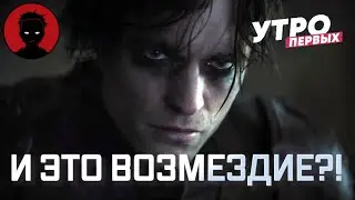 Новый БЭТМЕН - разговор о фильме | МРАЧНЫЙ ПЕРЕЗАПУСК или УДАЛОСЬ ЛИ ВОЗМЕДИЕ? [Утро Первых]
