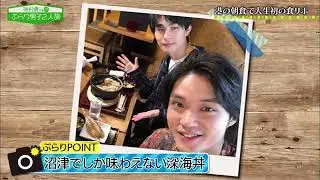 20191214 磯村勇斗のぶらり男子2人旅～しずおか 沼津に里帰り～